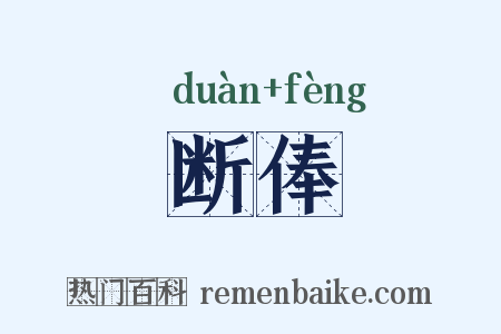 断俸是什么意思的图片